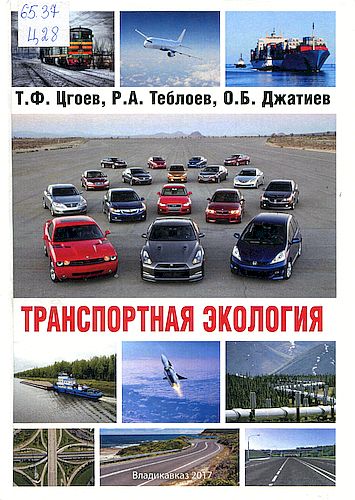 Транспортная экология