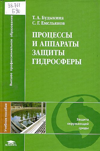 Процессы и аппараты защиты гидросферы