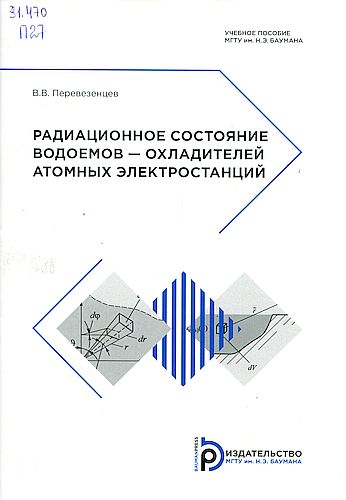 Радиационное состояние водоемов – охладителей атомных электростанций