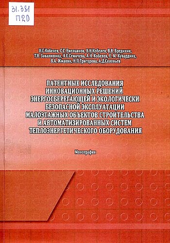 Патентные исследования инновационных решений энергосберегающей и экологически безопасной эксплуатации малоэтажных объектов строительства и автоматизированных систем теплоэнергетического оборудования