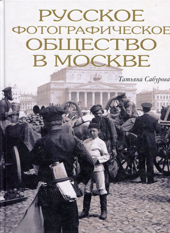 Русское фотографическое общество в Москве. 1894-1930