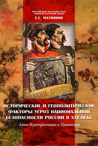 Исторические и геополитические угрозы национальной безопасности: Азово-Причерноморье и Прикаспий в XXI веке