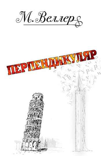 Перпендикуляр