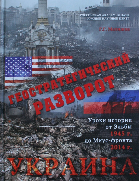 Украина: геостратегический разворот (уроки истории – от Эльбы 1945 г. до Миус-фронта 2014 г.)