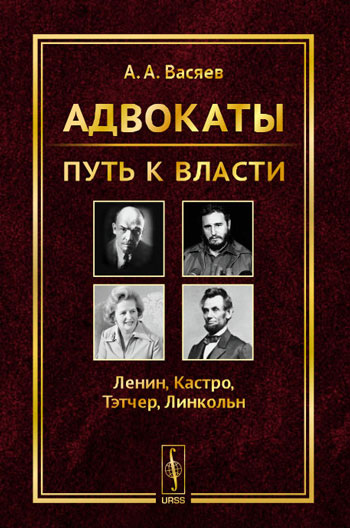 Адвокаты: путь к власти