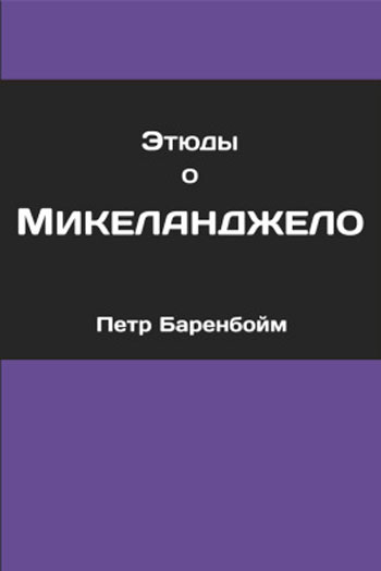 Этюды о Микеланджело