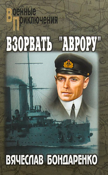 Взорвать «Аврору»