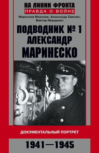 Подводник № 1 Александр Маринеско. Документальный портрет.