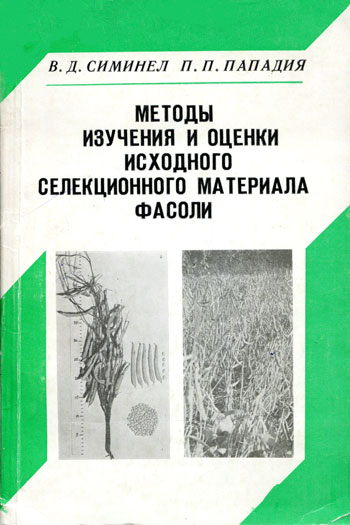 Методы изучения и оценки исходного селекционного материала фасоли