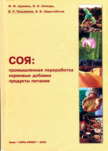 Соя: промышленная переработка, кормовые добавки, продукты питания