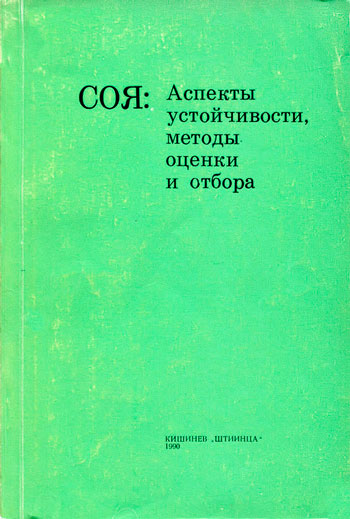 Соя: аспекты устойчивости, методы оценки и отбора