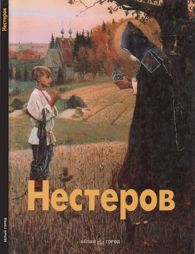 Нестеров