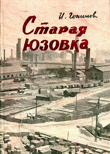 Старая Юзовка