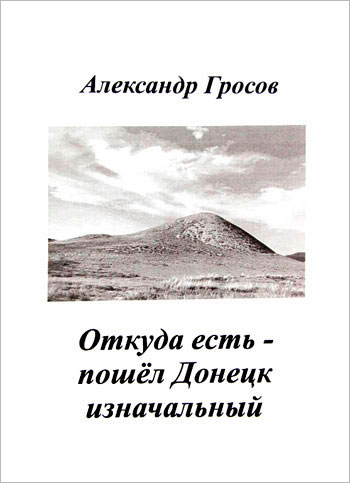 Откуда есть – пошёл Донецк изначальный