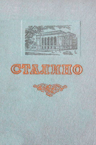 Сталино