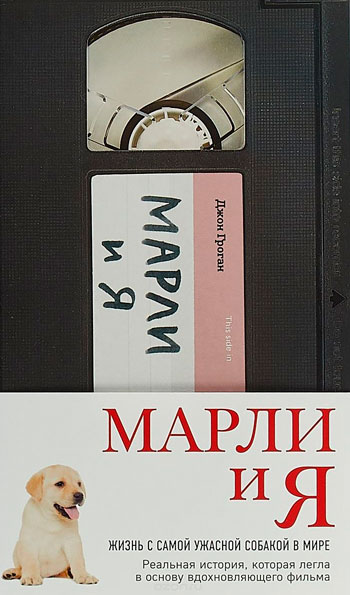 Марли и Я