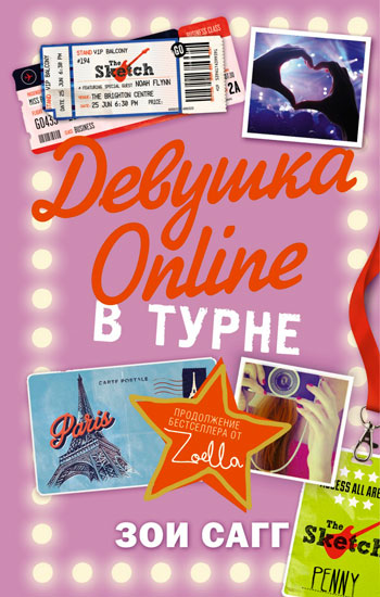 Девушка Online: в турне