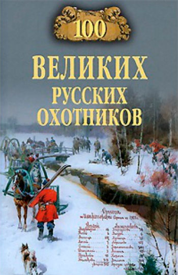 100 великих русских охотников