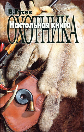 Настольная книга охотника