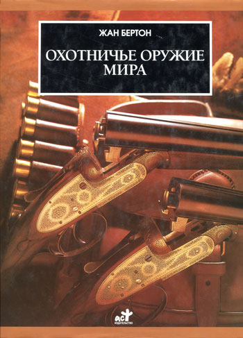 Охотничье оружие мира