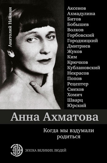 Анна Ахматова