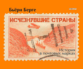 Исчезнувшие страны 1840-1970