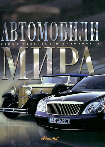 Автомобили мира