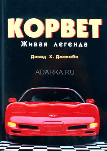 Корвет: живая легенда