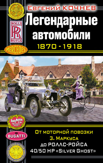 Легендарные автомобили 1870-1918