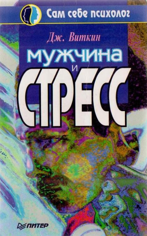 Мужчина и стресс