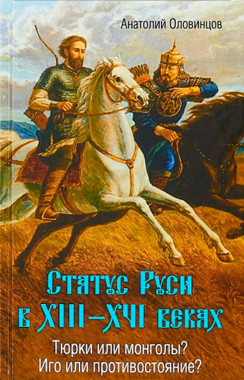 Статус Руси в XIII-XVI веках