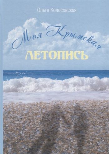 Моя Крымская летопись