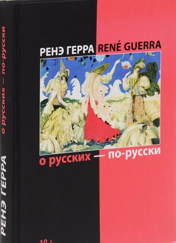 О русских – по-русски