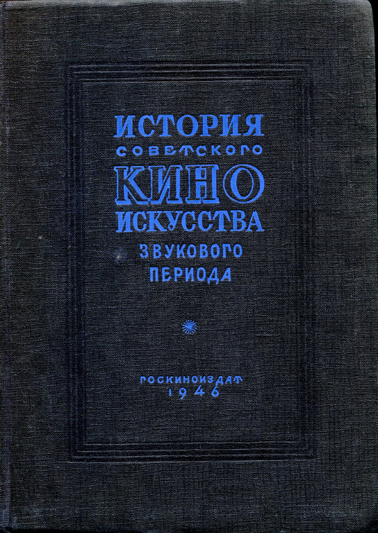 История советского киноискусства звукового периода. По высказываниям мастеров кино и отзывам критиков