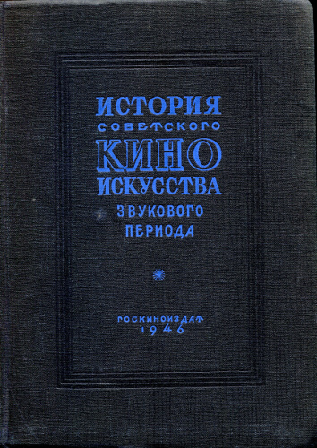 История советского киноискусства звукового периода (По высказываниям мастеров кино и отзывам критиков)