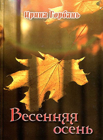 Весенняя осень