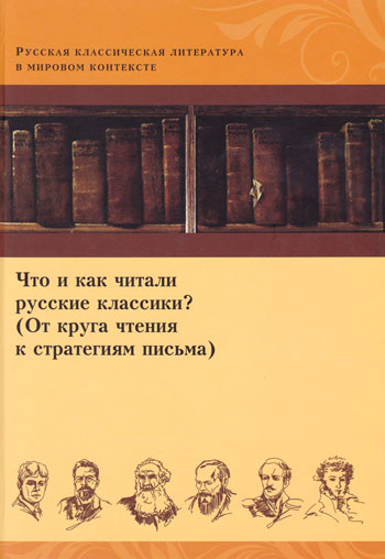 Что и как читали русские классики?