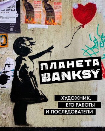 Планета Banksy