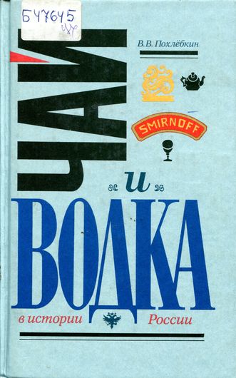 Чай и водка в истории России