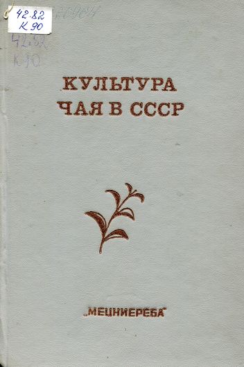 Культура чая в СССР