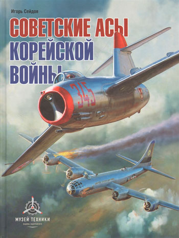 Советские асы корейской войны