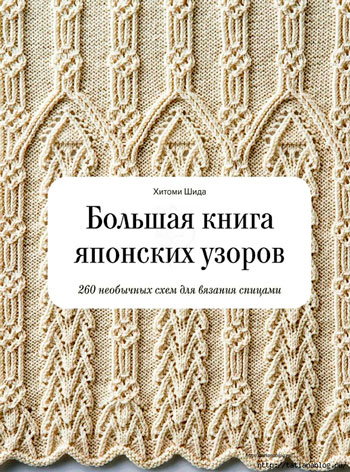 Большая книга японских узоров