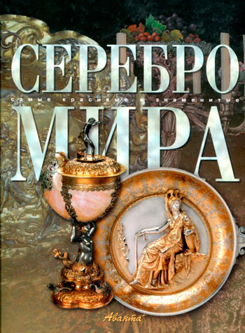 Серебро мира