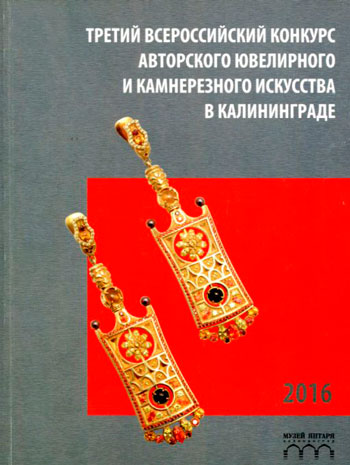 Третий всероссийский конкурс авторского ювелирного и камнерезного искусства в Калининграде, 
посвященный 170-летию со дня рождения Карла Фаберже (1846-1920)