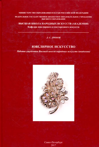 Ювелирное искусство. Работы студентов Высшей школы народных искусств (академии)
