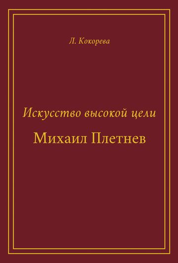 Искусство высокой цели. Михаил Плетнев