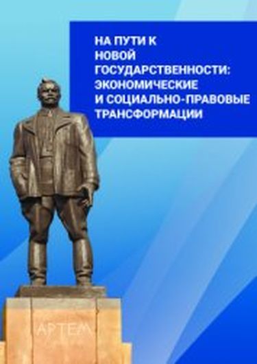 На пути к новой государственности: экономические и социально-правовые трансформации