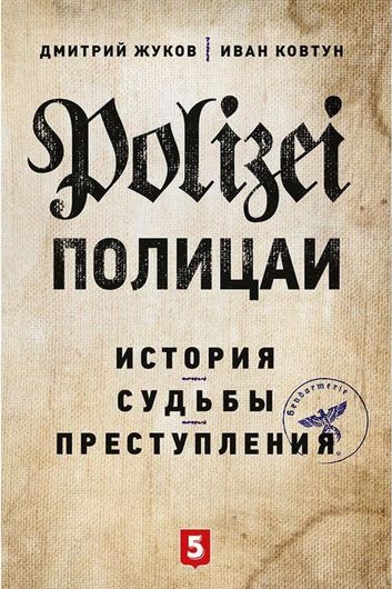 Полицаи: история, судьбы и преступления