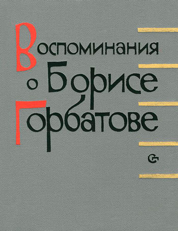 Воспоминания о Борисе Горбатове