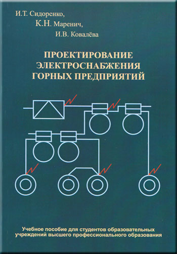 Проектирование электроснабжения горных предприятий